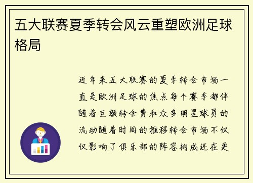 五大联赛夏季转会风云重塑欧洲足球格局