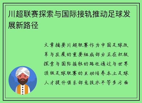 川超联赛探索与国际接轨推动足球发展新路径