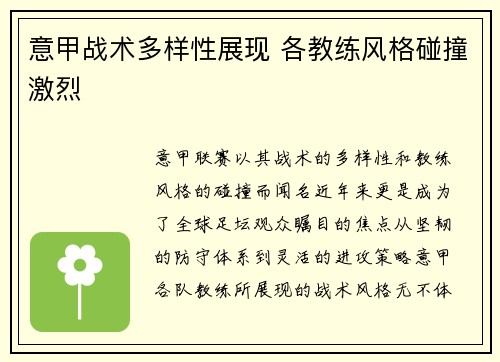 意甲战术多样性展现 各教练风格碰撞激烈
