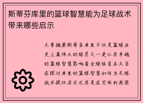 斯蒂芬库里的篮球智慧能为足球战术带来哪些启示