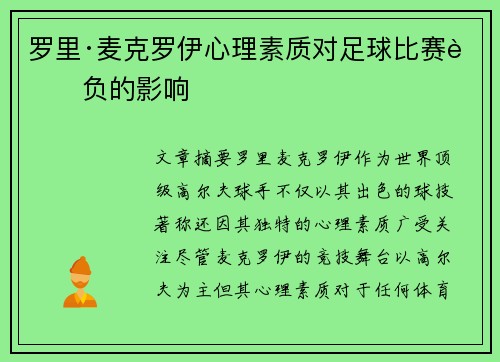 罗里·麦克罗伊心理素质对足球比赛胜负的影响