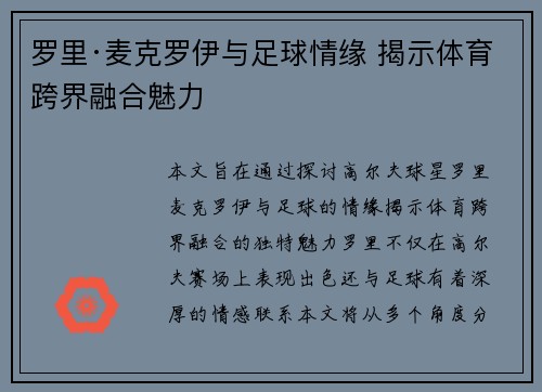 罗里·麦克罗伊与足球情缘 揭示体育跨界融合魅力
