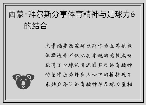西蒙·拜尔斯分享体育精神与足球力量的结合