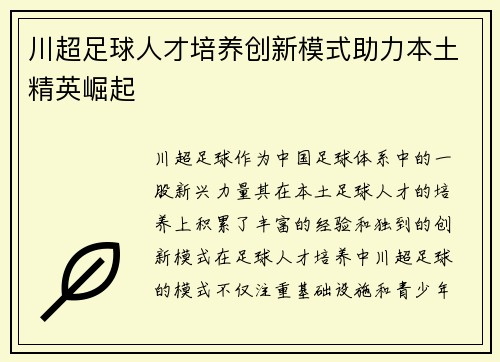 川超足球人才培养创新模式助力本土精英崛起