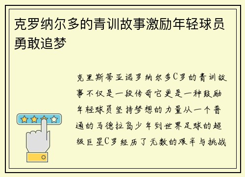 克罗纳尔多的青训故事激励年轻球员勇敢追梦