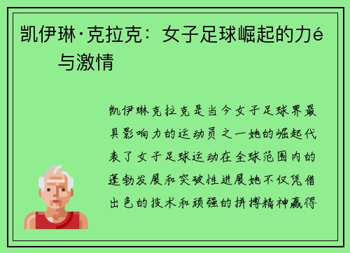 凯伊琳·克拉克：女子足球崛起的力量与激情