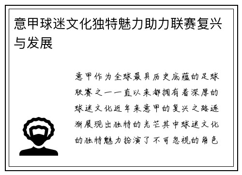 意甲球迷文化独特魅力助力联赛复兴与发展