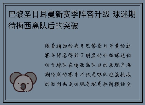 巴黎圣日耳曼新赛季阵容升级 球迷期待梅西离队后的突破