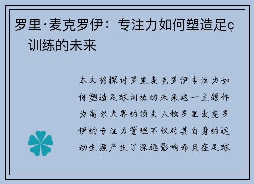 罗里·麦克罗伊：专注力如何塑造足球训练的未来