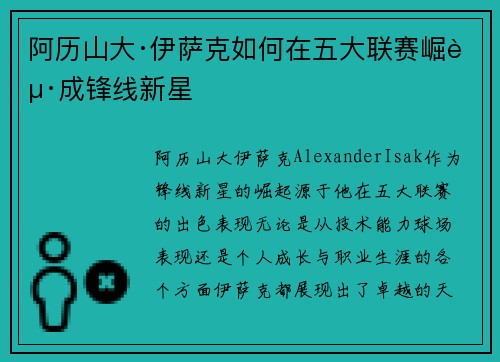 阿历山大·伊萨克如何在五大联赛崛起成锋线新星