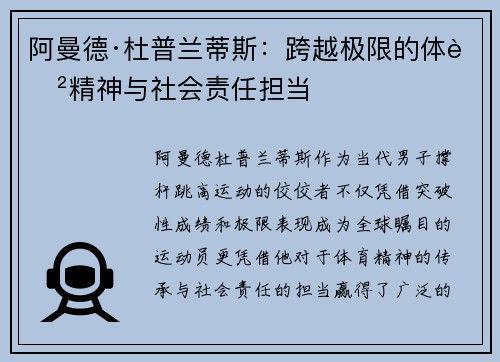 阿曼德·杜普兰蒂斯：跨越极限的体育精神与社会责任担当