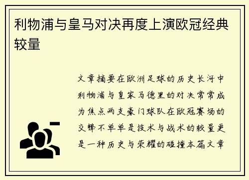 利物浦与皇马对决再度上演欧冠经典较量
