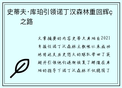史蒂夫·库珀引领诺丁汉森林重回辉煌之路