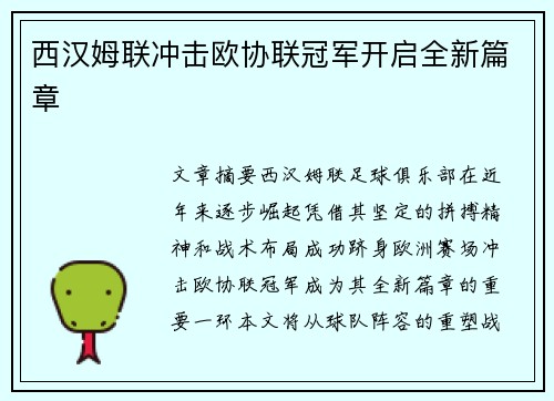 西汉姆联冲击欧协联冠军开启全新篇章