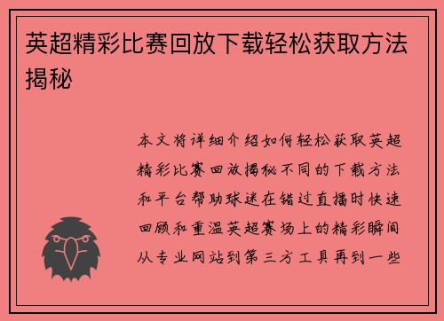英超精彩比赛回放下载轻松获取方法揭秘