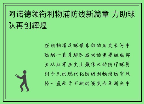 阿诺德领衔利物浦防线新篇章 力助球队再创辉煌