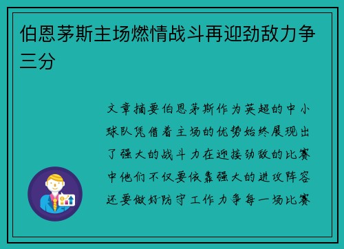 伯恩茅斯主场燃情战斗再迎劲敌力争三分