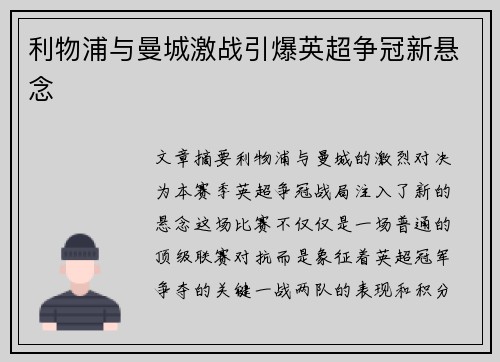 利物浦与曼城激战引爆英超争冠新悬念