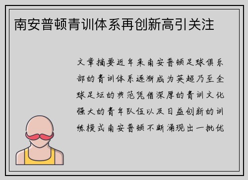 南安普顿青训体系再创新高引关注