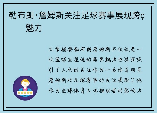 勒布朗·詹姆斯关注足球赛事展现跨界魅力