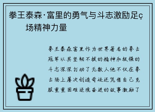拳王泰森·富里的勇气与斗志激励足球场精神力量