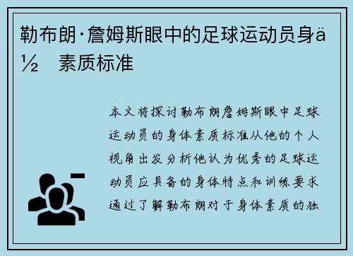 勒布朗·詹姆斯眼中的足球运动员身体素质标准