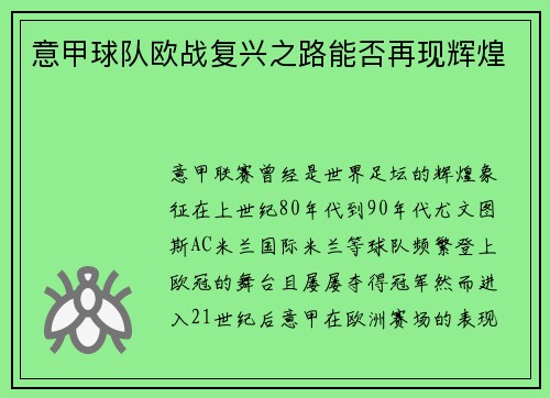 意甲球队欧战复兴之路能否再现辉煌