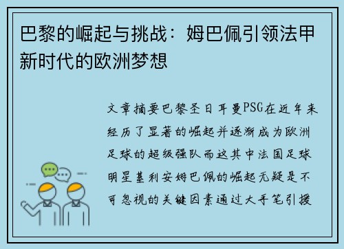 巴黎的崛起与挑战:姆巴佩引领法甲新时代的欧洲梦想