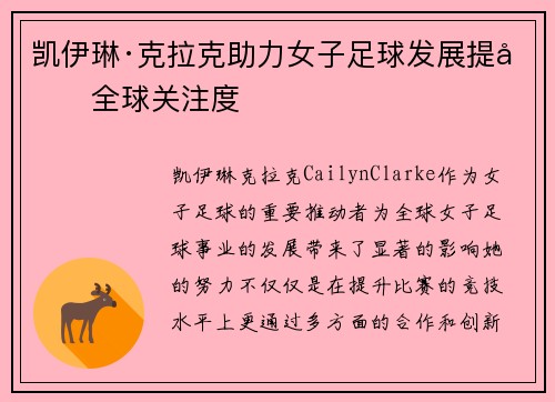凯伊琳·克拉克助力女子足球发展提升全球关注度