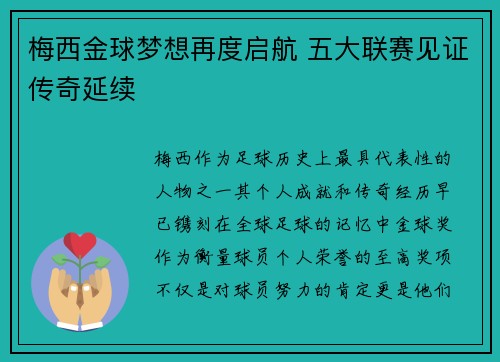 梅西金球梦想再度启航 五大联赛见证传奇延续