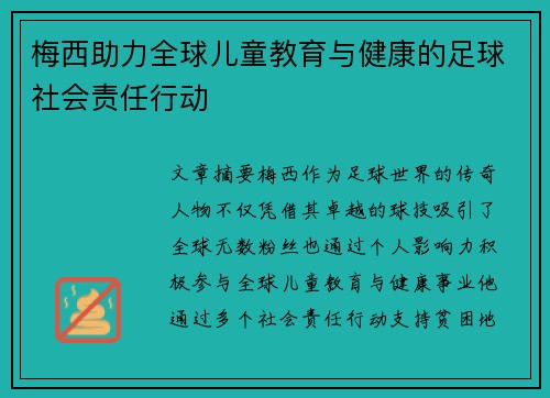 梅西助力全球儿童教育与健康的足球社会责任行动