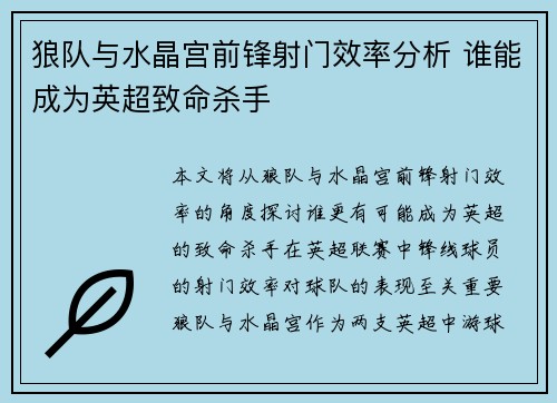 狼队与水晶宫前锋射门效率分析 谁能成为英超致命杀手