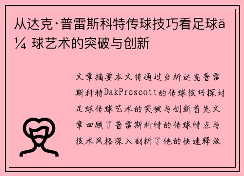 从达克·普雷斯科特传球技巧看足球传球艺术的突破与创新