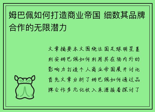 姆巴佩如何打造商业帝国 细数其品牌合作的无限潜力