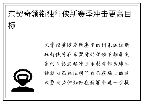 东契奇领衔独行侠新赛季冲击更高目标