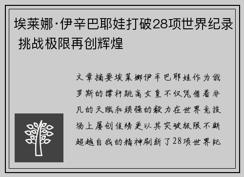 埃莱娜·伊辛巴耶娃打破28项世界纪录 挑战极限再创辉煌