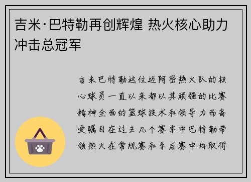 吉米·巴特勒再创辉煌 热火核心助力冲击总冠军
