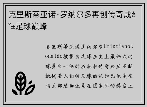 克里斯蒂亚诺·罗纳尔多再创传奇成就足球巅峰