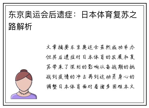东京奥运会后遗症：日本体育复苏之路解析