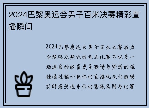2024巴黎奥运会男子百米决赛精彩直播瞬间