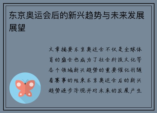 东京奥运会后的新兴趋势与未来发展展望