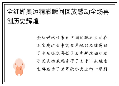全红婵奥运精彩瞬间回放感动全场再创历史辉煌