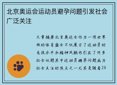 北京奥运会运动员避孕问题引发社会广泛关注