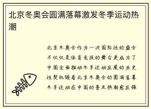 北京冬奥会圆满落幕激发冬季运动热潮
