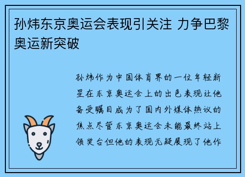 孙炜东京奥运会表现引关注 力争巴黎奥运新突破
