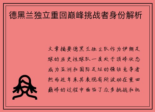 德黑兰独立重回巅峰挑战者身份解析