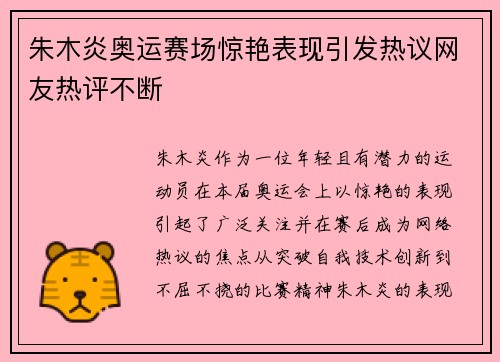 朱木炎奥运赛场惊艳表现引发热议网友热评不断