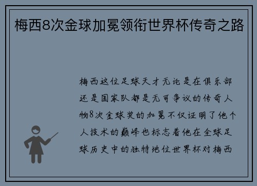 梅西8次金球加冕领衔世界杯传奇之路
