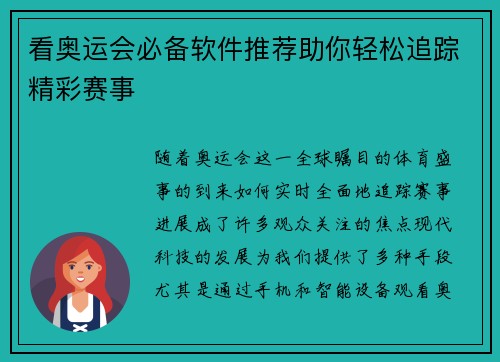 看奥运会必备软件推荐助你轻松追踪精彩赛事