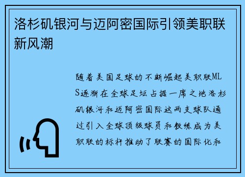 洛杉矶银河与迈阿密国际引领美职联新风潮